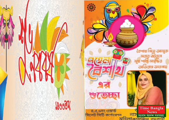 ৪,৫,৬ নং ওয়ার্ডবাসীকে নববর্ষের শুভেচ্ছা জানিয়েছেন নাসরিন আক্তার